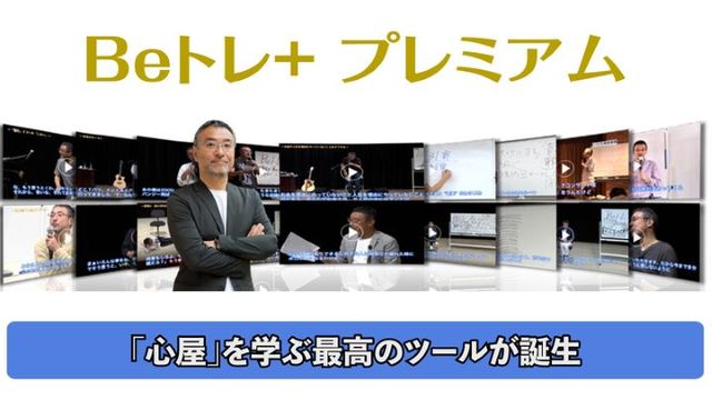 心屋塾 Beトレ＋ プレミアム | セミナー動画の販売/動画を活用した
