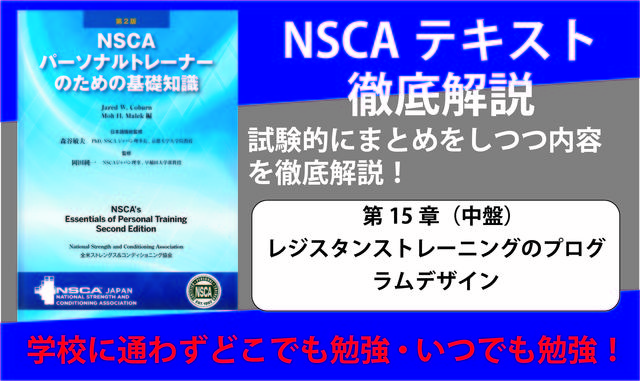 NSCA-CPTパーソナルトレーナー試験対策動画 第15章（中盤 