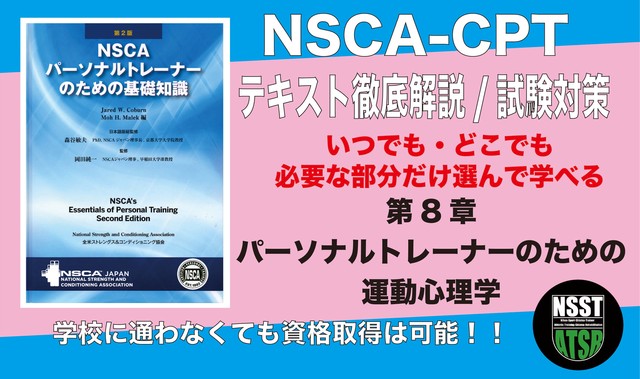 NSCA-CPTパーソナルトレーナー試験対策動画 第８章パーソナル 